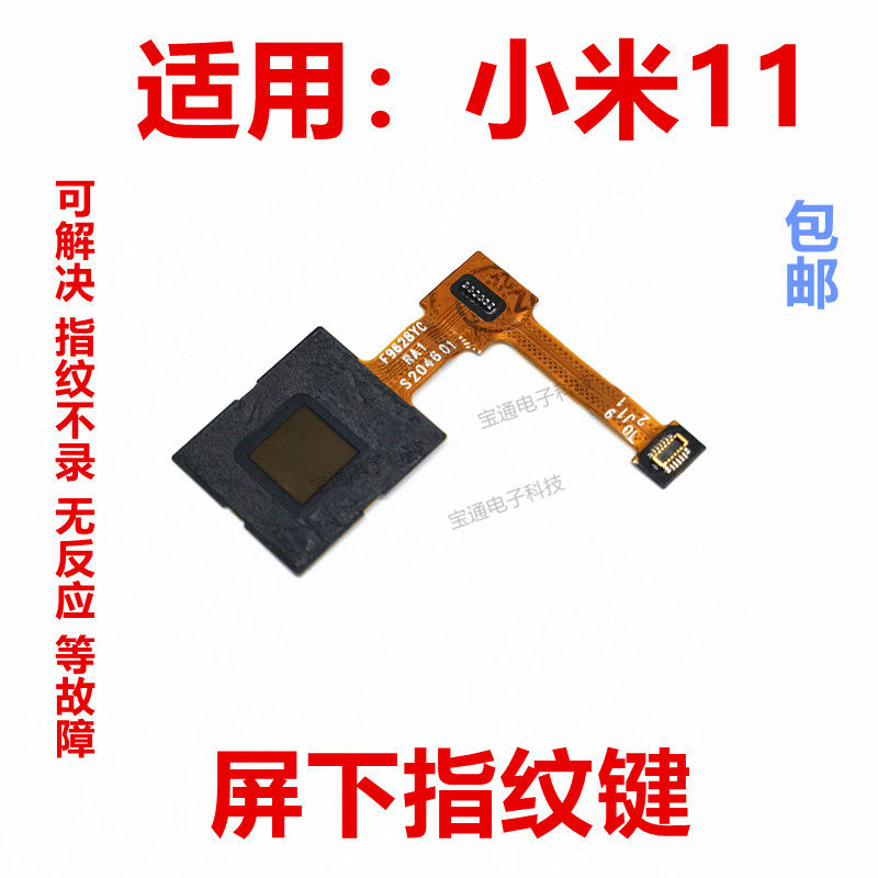 适用于小米11指纹键排线 屏下摄像头手机返回解锁识别按键包邮