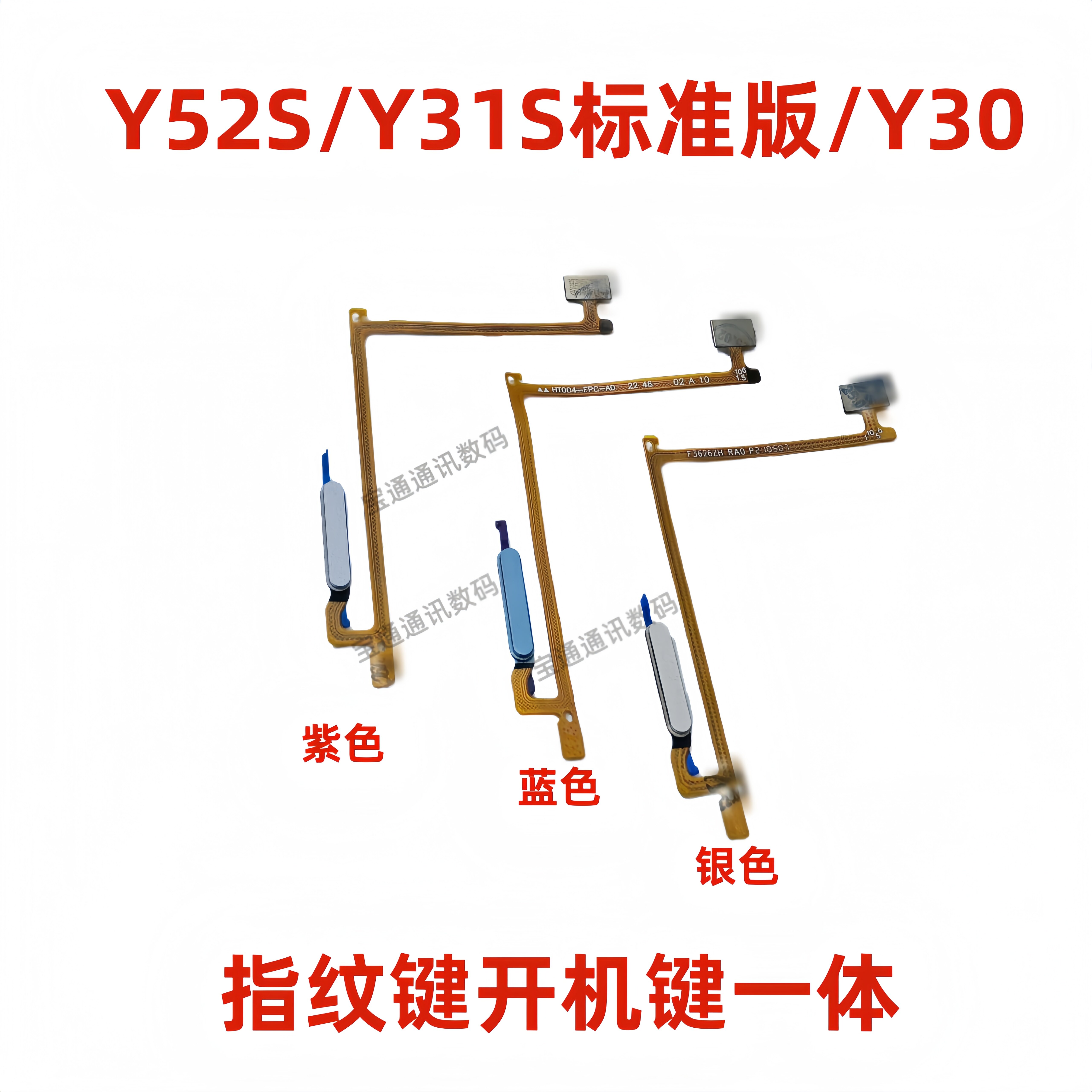 适用vivo Y52S Y31S标准版 Y30指纹排线开机键解锁感应侧键手机