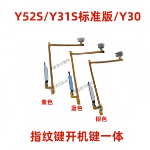 适用vivo Y52S Y31S标准版 Y30指纹排线开机键解锁感应侧键手机