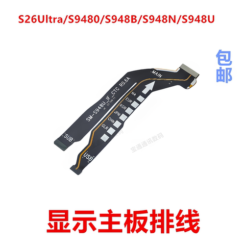 适用于三星S26Ultra显示主板排线