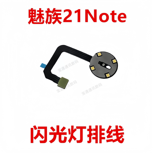 魅族21Note闪光灯排线
