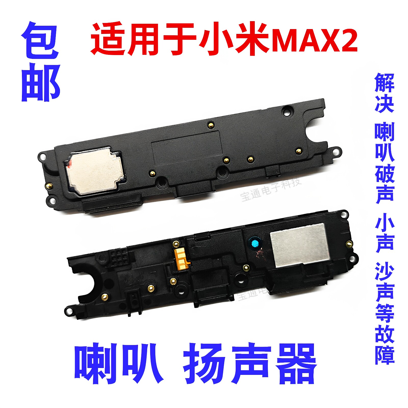 适用于小米MAX2喇叭总成小米MDE40 max2扬声器振铃听筒手机响铃