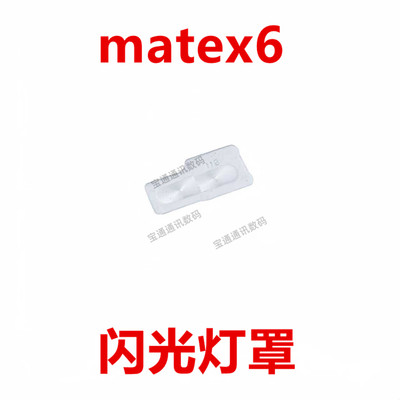 适用于华为matex6闪光灯罩