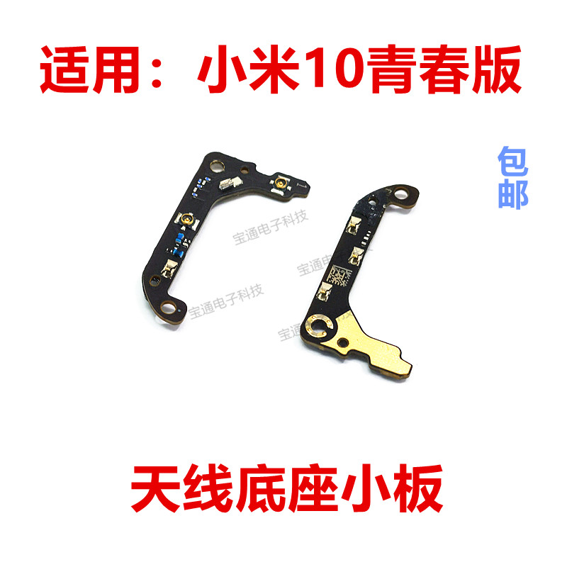 小米10青春版天线小板天线座小板