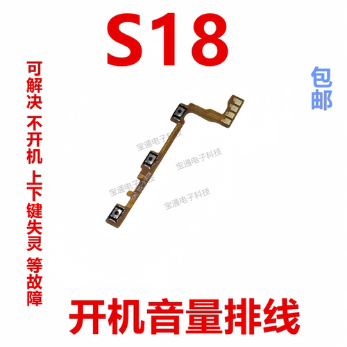 VIVOS18开机音量排线开关