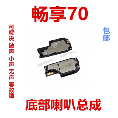 华为畅享70底部喇叭总成