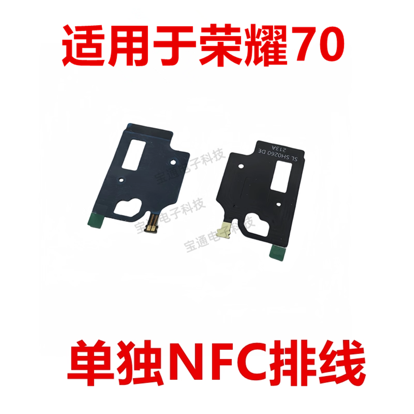 荣耀70主板盖NFC单独排线
