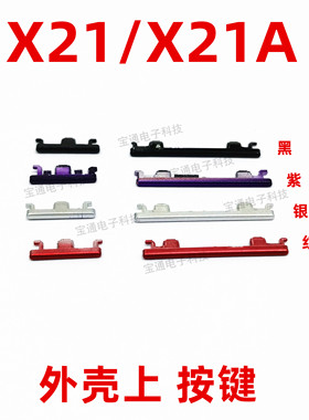 适用于VIVO X21开机键 X21A手机上下音量键外壳上塑料开关电源键