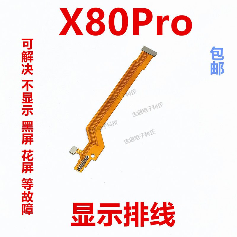 vivoX80Pro显示排线手机尾插