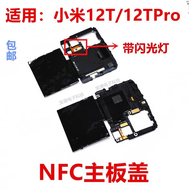 适用于小米12T/12TPro 主板盖 天线盖 铁盖子 NFC散热贴手机包邮