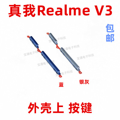 适用于真我RealmeV3开机键 V3手机音量键外壳上塑料开关电源键
