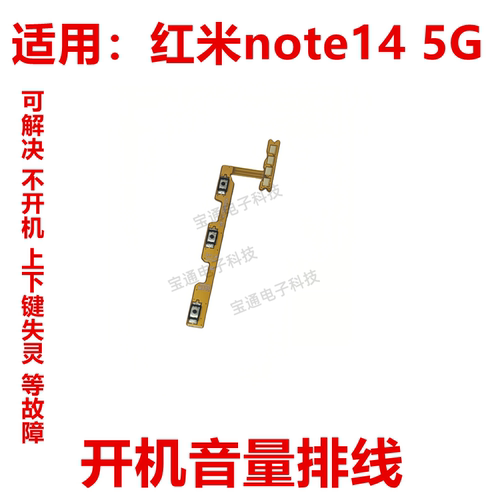 适用红米note145G开机音量排线