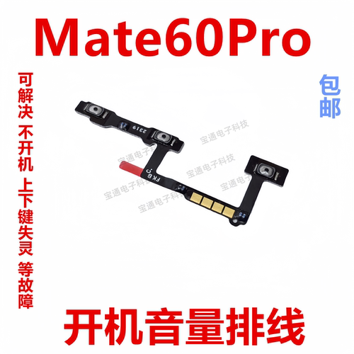 华为Mate60Pro开机排线侧键