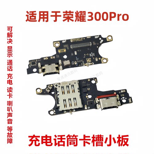 荣耀300pro尾插卡槽小板