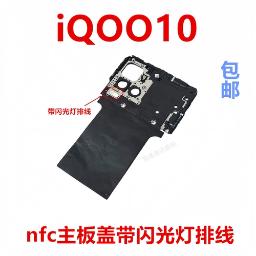 适用vivoiQOO10主板盖