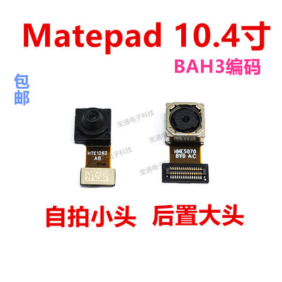 平板matepad10.4寸摄像头