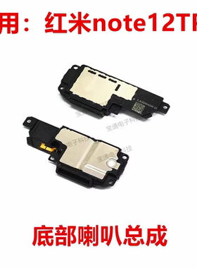 适用于红米note12TPro喇叭总成 外放扬声器手机振铃响铃模块包邮