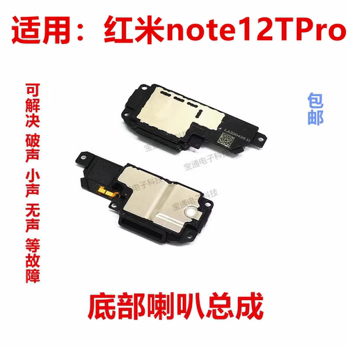 红米note12TPro喇叭总成