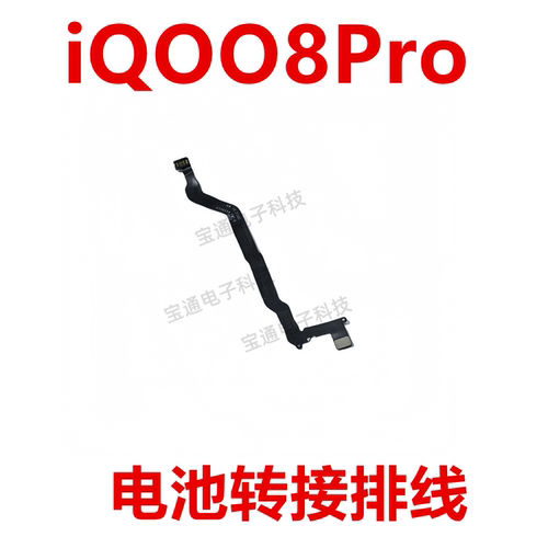 vivoiQOO8Pro电池转接排线