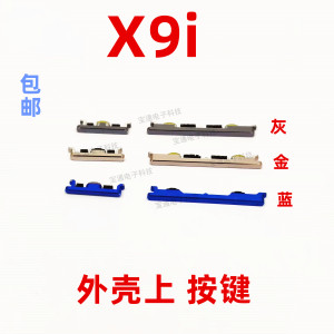 适用于VIVO X9i开机键 x9i 手机上下音量键外壳上塑料开关电源键