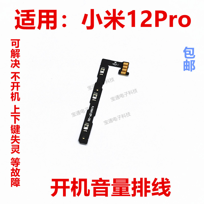 小米12Pro开机音量排线