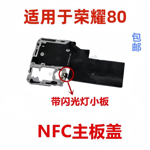 适用于荣耀80主板盖NFC