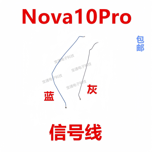 华为Nova10Pro天线信号同轴线