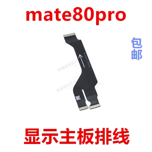 适用华为mate80pro显示主板排线