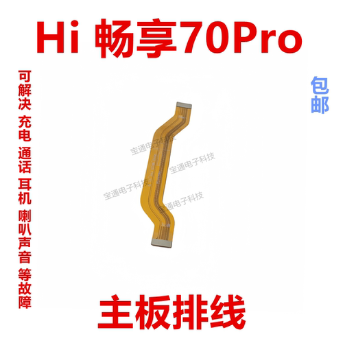 华为hi畅享70Pro尾插排线手机
