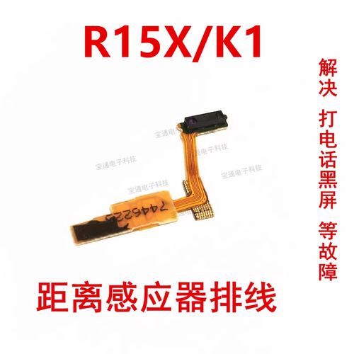 OPPOR15X/K1感应器排线