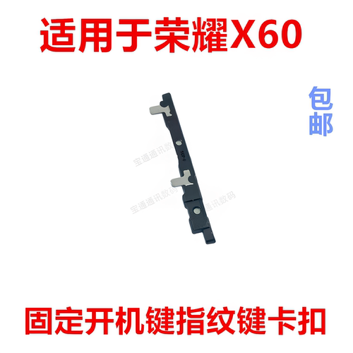 适用于荣耀X60开机音量支架