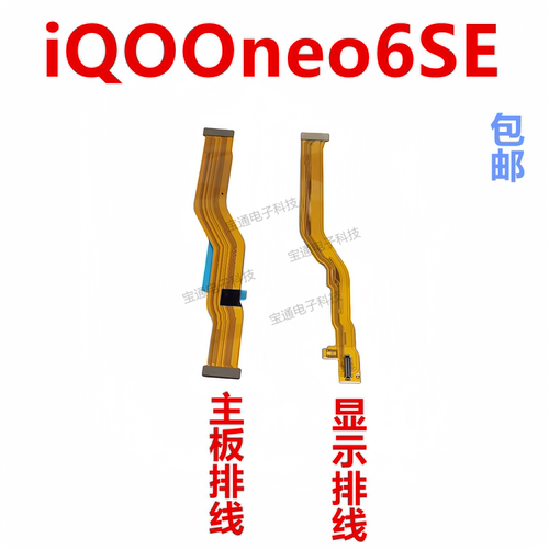 vivoiQ00neo6SE主板排线