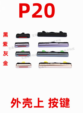 适用华为P20开机按键 EML-AL00 开机音量键手机塑料侧键开关按钮