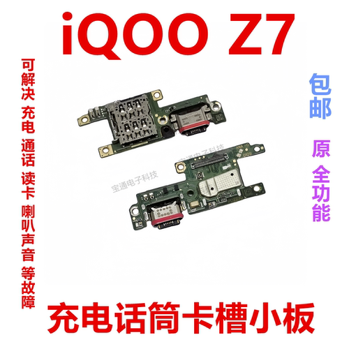 vivoiQooZ7充电送话器尾插小板