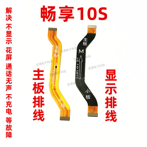 适用华为畅享手机主板尾插排线