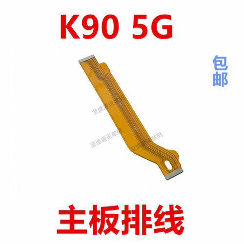 适用于红米K905G主板排线