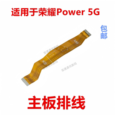 适用于荣耀Power5G主板排线
