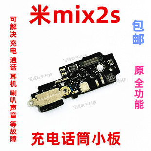 主板排线 充电接口耳机送话器小板 小米Mix2S尾插小板 适用于
