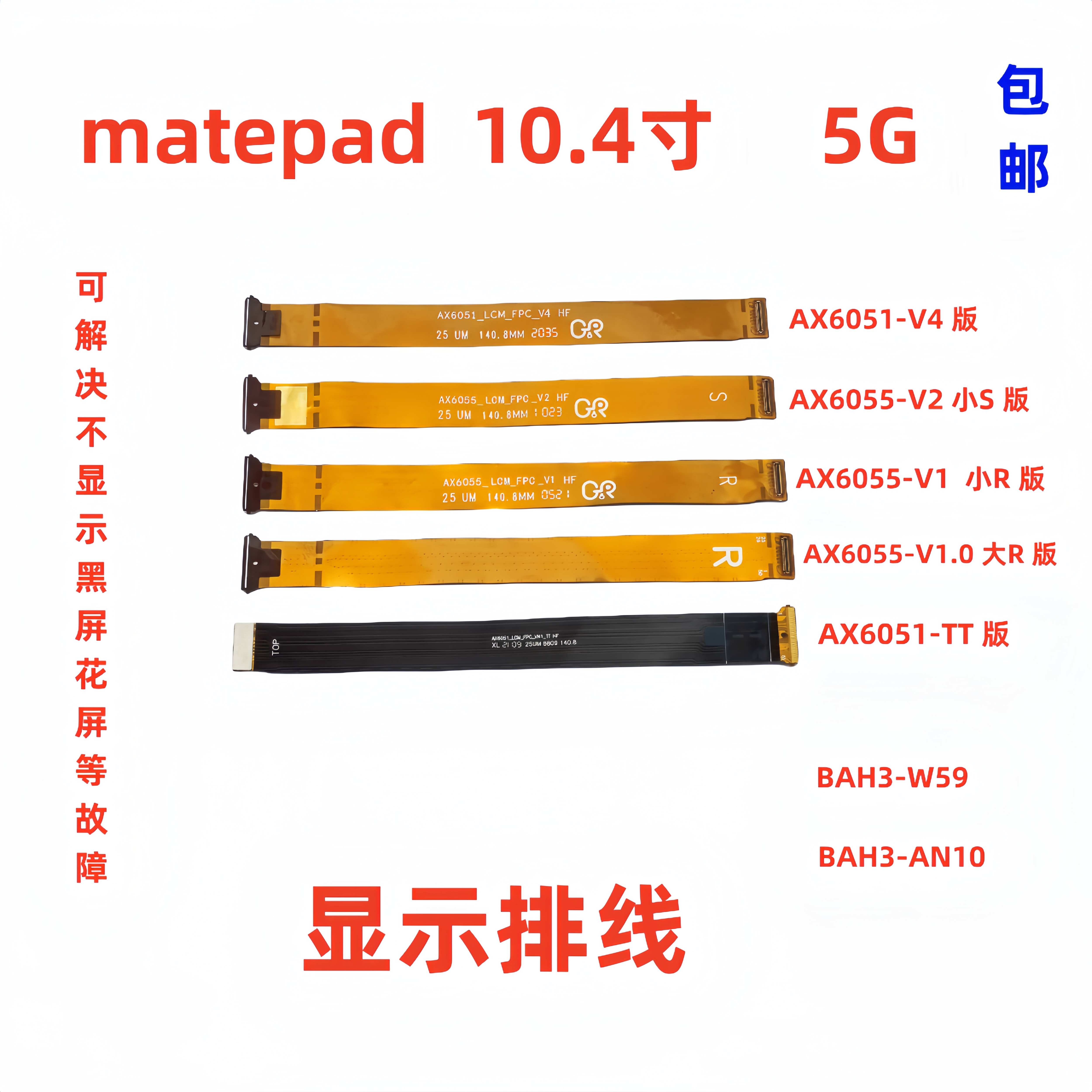 华为平板matepad显示液晶排线