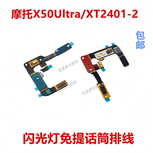 话筒免提感应排线 2闪光灯排线 适用于摩托罗拉X50Ultra XT2401