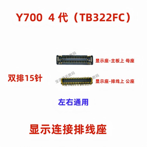 适用Y700四代/TB322FC内联座