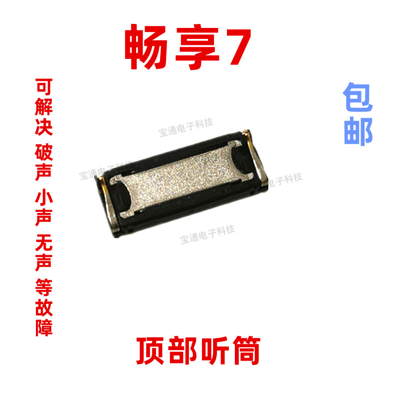 适用华为畅享7听筒 SLA-AL00听筒内置听筒原装手机听筒听话器