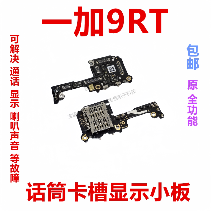 适用于一加9RT送话器话筒小板1＋9RT卡座卡槽小板排线包邮