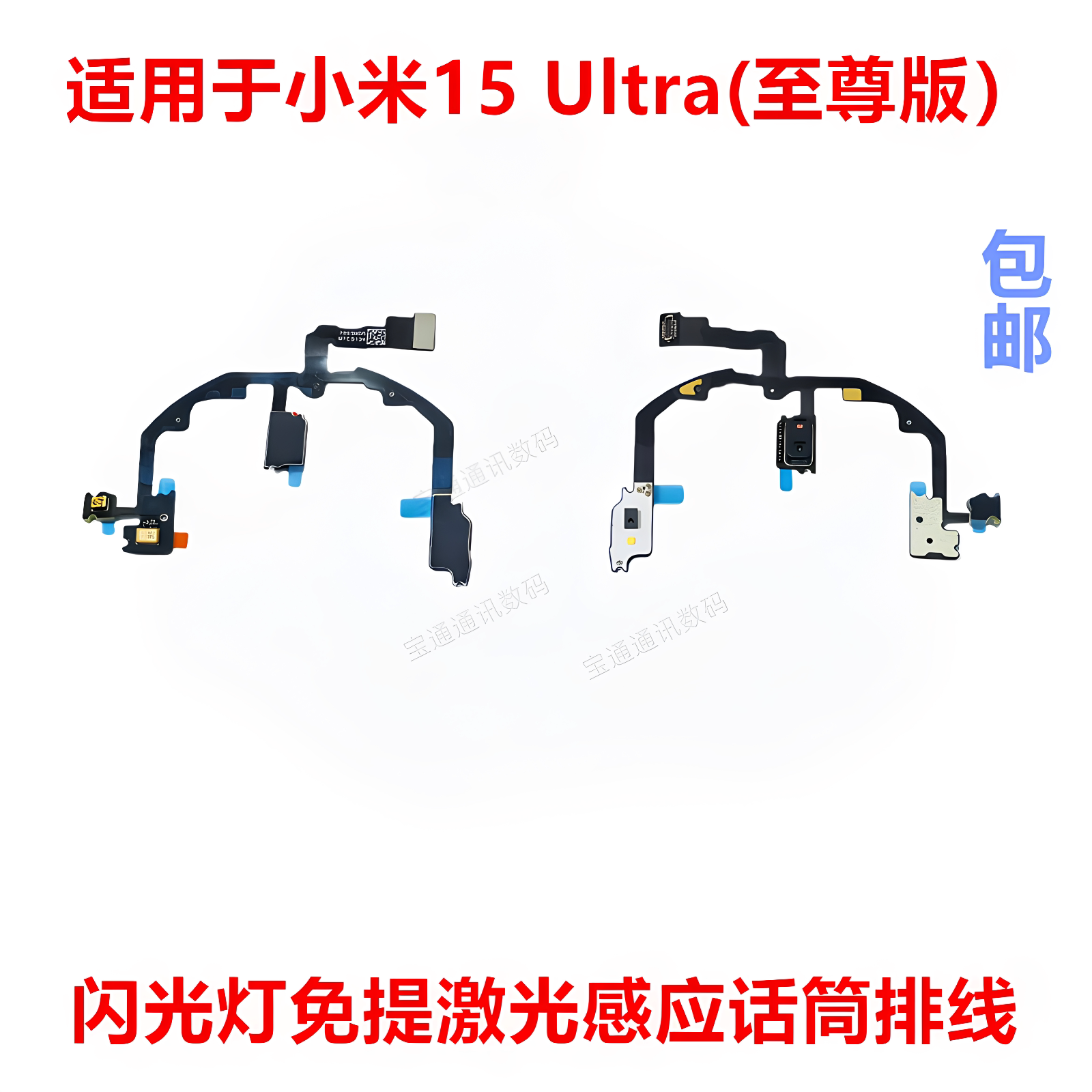 适用于小米15Ultra闪光灯排线