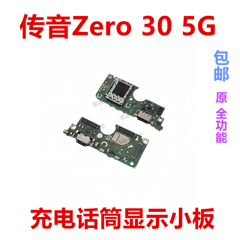 适用于传音Zero 30 5G尾插小板充电话筒送话器小板USB插接口 - 实物图