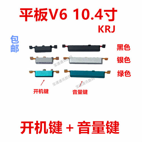 适用于平板V610.4寸开机按键