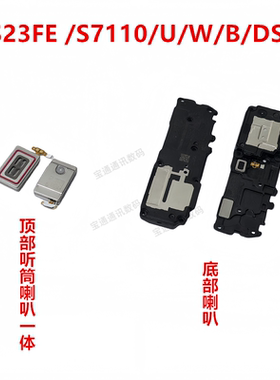 适用于三星S23FE/S7110/U/W/B/DS 喇叭总成扬声器响铃振铃听筒