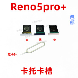 适用于OPPO reno5pro+卡托卡槽 手机电话sim外壳卡托插卡套手机