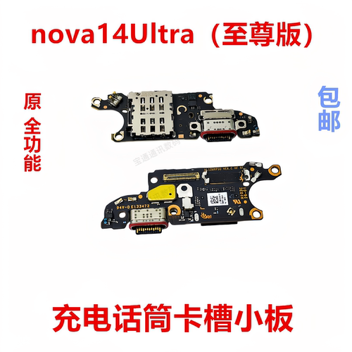 适用于华为nova14Ultra尾插小板