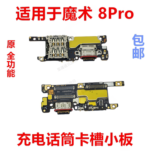 适用于荣耀魔术8Pro尾插卡槽小板